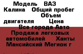  › Модель ­ ВАЗ 1119 Калина › Общий пробег ­ 45 000 › Объем двигателя ­ 2 › Цена ­ 245 000 - Все города Авто » Продажа легковых автомобилей   . Ханты-Мансийский,Мегион г.